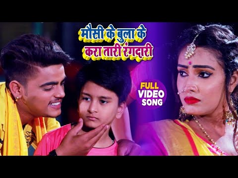 #VIDEO | #Antra Singh Priyanka | मौसी के बुला के करा तारी रंगदारी | #Sahil Yadav | Chhath Song 2020