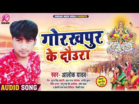 गोरखपुर के दउरा | Gorakhpur Ke Daura #Alok Yadav –  New Bhojpuri Superhit छठ गीत 2020