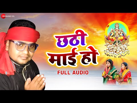 छठी माई हो Chhathi Mai Ho – Full Audio | Pradeep Jahrila | Lord Ji | Kundan Preet