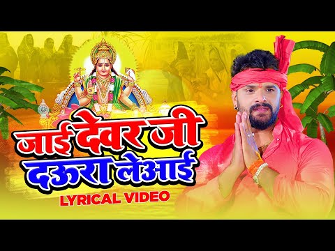 Khesari Lal Yadav | जाई देवर जी दउरा ले आई | Lyrical Video | छठ गीत | Chhath Puja Song