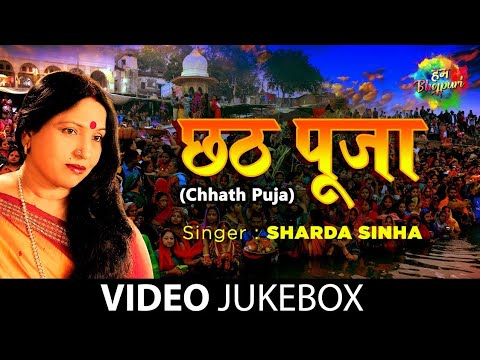 छठ पूजा 2020 Songs | Top 5 Sharda Sinha Songs | Bhojpuri Chhath Puja Geet | Chhath Puja