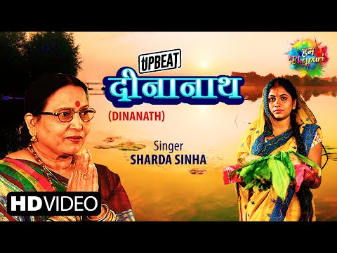 छठ पूजा 2020 | Dinanath | दीनानाथ   | Sharda Sinha | Bhojpuri Chhath Puja Geet | Chhath Puja