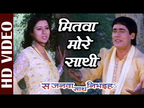 Mitwa More Saathi -HD Video | Mohd Aziz | Sajanwa Saath Nibhai | Superhit Bhojpuri Romantic  Song