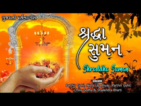 શ્રદ્ધા સુમન | Shraddha Suman | Nisha Upadhyay & Shailendra Bharti | Top Gujarati Prarthana Geet