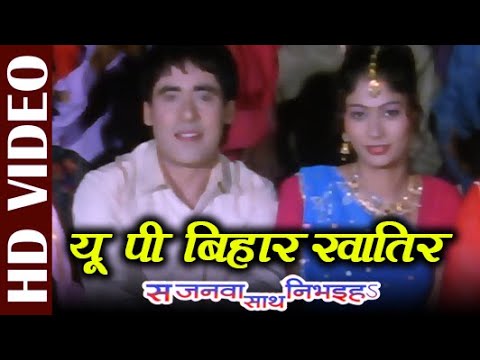 U P Bihar Khatir -Video | Sarnali Bhaumik, Uday Narayan | Sajanwa Saath Nibhai | Bhojpuri Film Songs