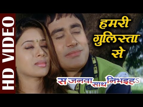 Hamri Gulista Se -Video | Sarnali Bhaumik, Uday Narayan | Sajanwa Saath Nibhai | Bhojpuri Film Songs