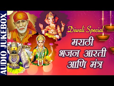 Deepawali Special – मराठी भजन, आरती आणि मंत्र |Best Diwali Aarti & Bhajan | Marathi Devotional Songs