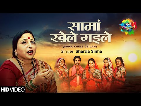 छठ पूजा 2020 |  Sama Khele Gailah | सामां खेले गईले | Sharda Sinha | Bhojpuri Chhath Puja Geet