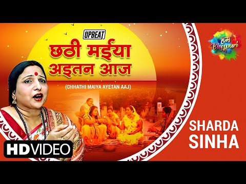 छठ पूजा 2020 |  Chhathi Maiya Ayetan Aaj – Upbeat | छठी मईया | Sharda Sinha | Chhath Puja Geet