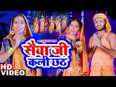 Guddu Lal Yadav | सैया जी कली छठ | Saiya Ji Kali Chhath | वीडियो छठ गीत 2020 | Bhojpuri Chhath Geet