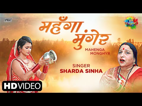 छठ पूजा 2020 | Mahenga Munger – Upbeat | महँगा मुंगेर | Sharda Sinha | Bhojpuri Chhath Puja Geet