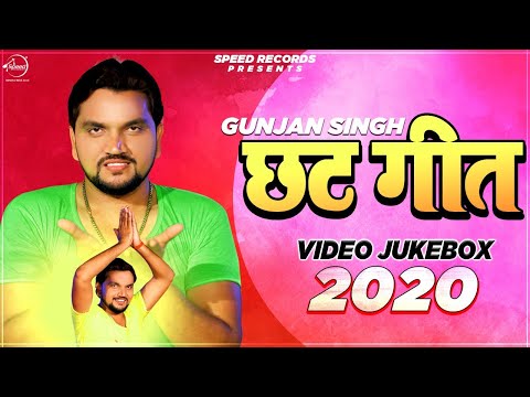 Gunjan Singh | छठ गीत वीडियो | Chhath Video Jukebox | Chhath Puja 2020 | Chhath Puja Song 2020