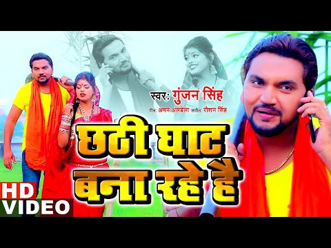 Gunjan Singh | छठी घाट बना रहे है | Chhathi Ghat Bna Rahe Hai | भोजपुरी छठ गीत वीडियो 2020 |