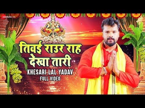 Khesari Lal Yadav Super Hit Chhat Puja Song 2020 – तिवई राउर राह देखा तारी Tiwai Raur Rah Dekha Tari