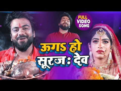 #VIDEO | उगा हो सूरज देव | Vishu Baba Sony | Ugh Ho Sooraj Dev | Bhojpuri Chhath Geet 2020