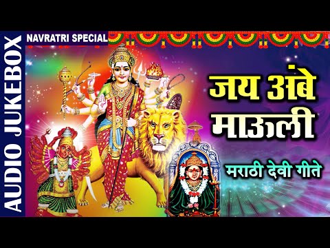 जय अंबे माऊली | Jai Ambe Mauli | Marathi Devi Geet | Navratri Special | Marathi Devotional Songs