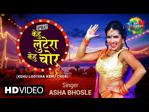 #Video Kehu Lootera Kehu Chor – Upbeat | केहू लूटेरा केहू चोर – उपबीत  | Asha Bhosle