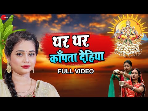 थर थर काँपता देहिया Thar Thar Kapata Dehiya – Full Video | Sneh Upadhya | Lord Ji | Yadav Raj