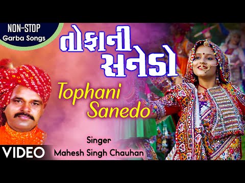 Non Stop Raas Garba Tophani Sanedo | Mahesh Singh Chauhan | Superhit Gujarati Garba & Dandiya Song