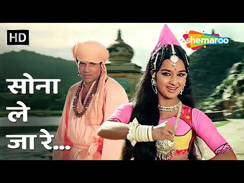 Sona Lai Ja Re | Mera Gaon Mera Desh (1971) | Asha Parekh, Dharmendra | Lata Mangeshkar Hit Songs