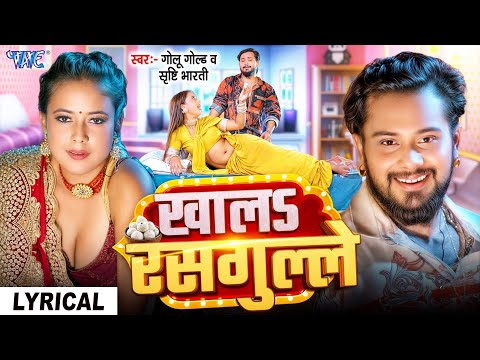Lyrical Video | खाला रसगुल्ले | #Golu Gold | #Srishti Bharti | Khala Rasgulle | New #Bhojpuri Song
