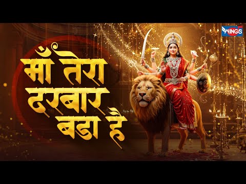 माँ तेरा दरबार बड़ा है | Maa Tera Darbaar Bada Hai | Mata Rani Song | Mata Ke Bhajan | Bhakti Songs
