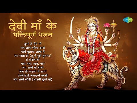 Devi Maa Ke Bhaktipooran Bhajan | Durga Hai Meri Maa | Mahendra Kapoor | Mata Rani Bhajans