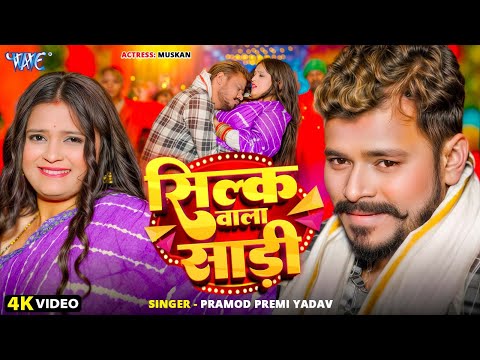 #Video | सिल्क वाला साड़ी | #Pramod Premi Yadav | Silk Wala Saree | New #Bhojpuri Song | #Wave Music