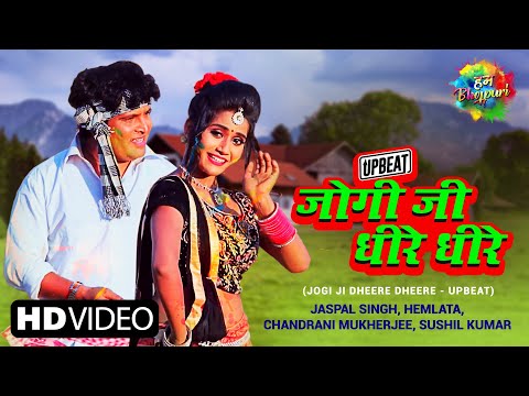 Jogi Ji Dheere Dheere – Upbeat | जोगी जी धीरे धीरे  | Jaspal Singh | Hemlata | Chandrani M |Sushil K