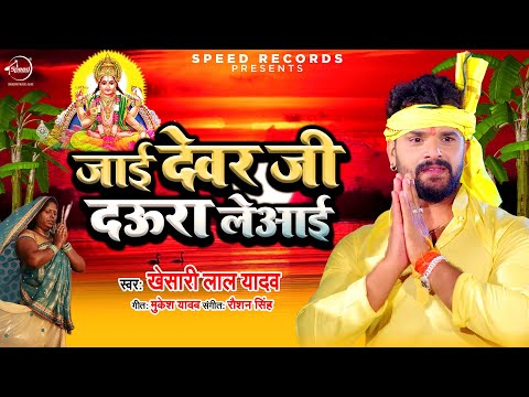 Khesari Lal Yadav | छठ गीत 2020 | जाई देवर जी दउरा ले आई | Jai Devar Ji Daura Le Aayi | Chhath Song