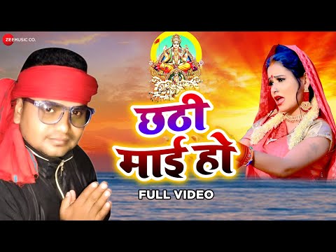 छठी माई हो Chhathi Mai Ho – Full Video | Pradeep Jahrila | Lord Ji | Kundan Preet
