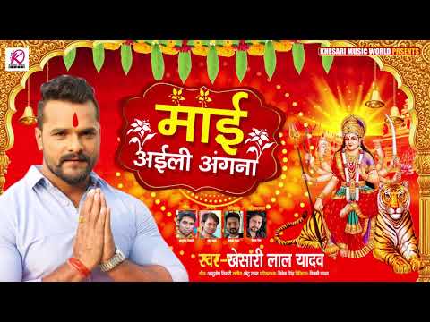 माई अइली अंगना | #Khesari Lal Yadav का भोजपुरी देवी गीत | Bhojpuri Navratri Song 2020