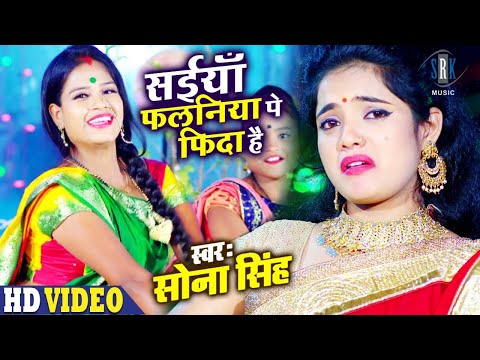 SONA SINGH | Saiyan Falaniya Pe Fida Hai – सईयाँ फलनिया पे फ़िदा है | Superhit Bhojpuri Song 2020