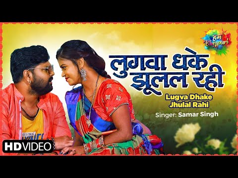 Lugva Dhake Jhulal Rahi | लुगवा धके झूलल रही | Samar Singh | Latest Bhojpuri Song