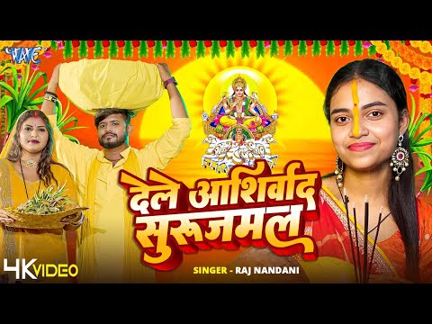 #Video – देले आशिर्वाद सुरुजमल | Raj Nandini | Dele Aashirwad Surujmal | स्पेशल छठ पूजा गीत #2025