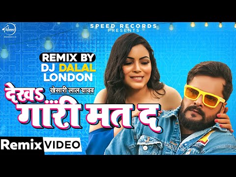 Khesari Lal Yadav | देखS गारी मत द | Dj remix Video | DJ Dalal London | Antra Singh | Bhojpuri Song