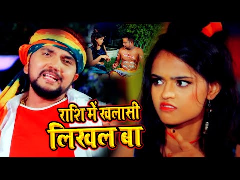#VIDEO | राशि में खलासी लिखल बा | #Gunjan Singh | Rashi Me Khalasi Likhal Ba | Bhojpuri Song 2020