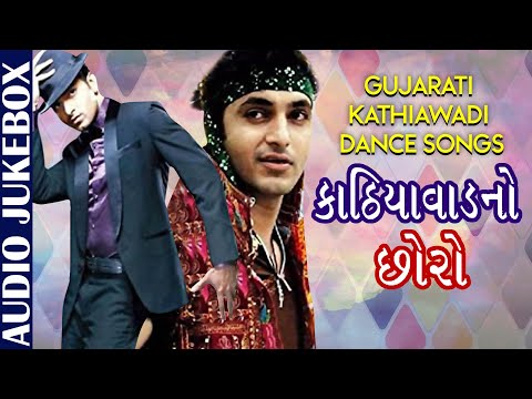 Kathiawadi No Chhoro | Best Gujarati Garba & Dandiya Songs | Gujarati Kathiawadi Dance Songs