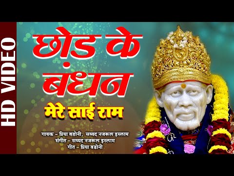 Chhod Ke Bandhan -Video |Mere Sai Ram |Priya Badoni & Saiyyad Nazarul |Saibaba Bhajan | Hindi Bhajan
