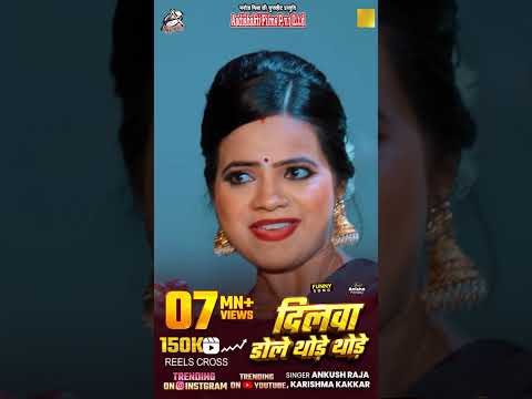 एकतरफा प्यार बनल रहो आप सबके – Dilwa Dhole Thode Thode 😍