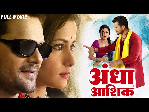 अँधा आशिक | खेसारी लाल यादव का ये फिल्म रिलीज होते ही वायरल हो गया | New Bhojpuri Movie 2025
