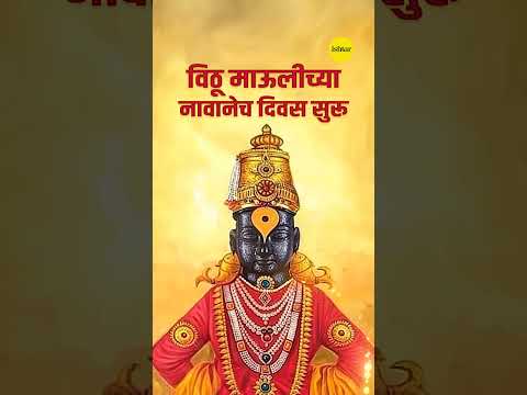 Shree Hari Vitthal! #vitthal #vitthalrakhumai