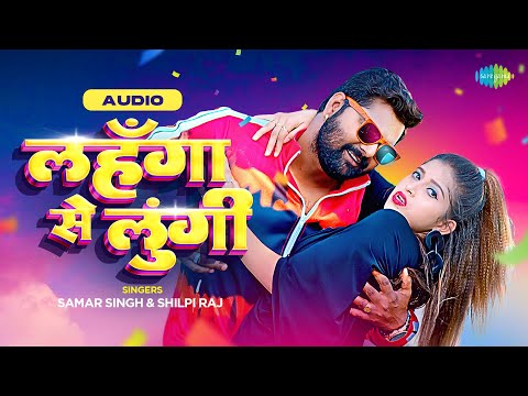 लहँगा से लुंगी | Lahanga Se Lungi | Samar Singh Ka Gana | Shilpi Raj Bhojpuri Song | Bhojpuri Gana