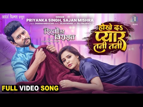 Hokhe Da Pyar Tani Tani | Rishton Ki Virasat | Yash Mishra, Zoya | होखे द प्यार तनी तनी | FULL Song