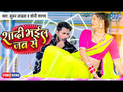 #Video | शादी भईल जब से | Lulan Ladla, Sony Sargam | Shaadi Bhail Jab Se | New Bhojpuri Song
