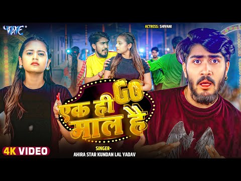 #Video | एक ही गो माल है | #Ahira Star Kundan Lal | Ek Hi Go Maal Hai | New Magahi Song | Wave Music