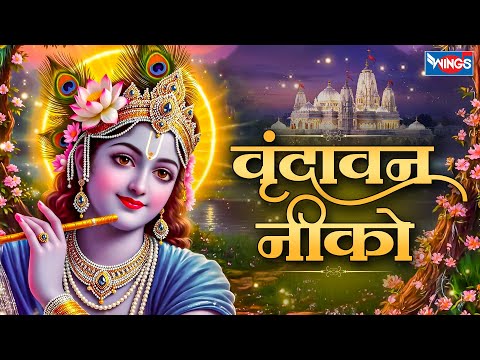 वृंदावन नीको | Vrindawan Neeko | Krishna Bhajan  | Krishna song | Bhakti song | कृष्ण भजन