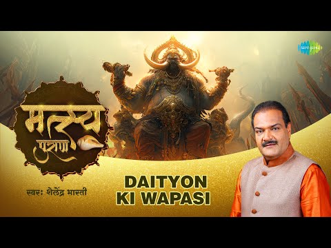 दैत्यों की वापसी | Daityon Ki Wapasi | Matsya Puran | Shailendra Bhartti | मत्स्य पुराण
