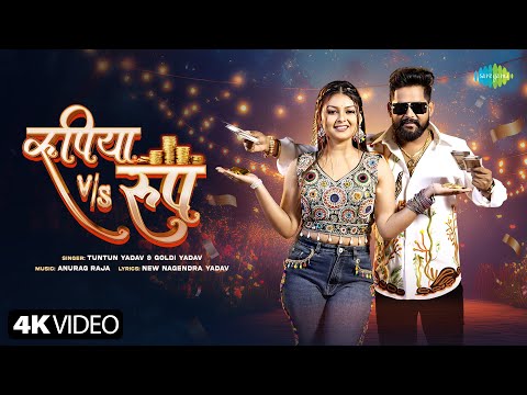 Rupya v/s Roop | Tuntun Yadav New Song | Goldi Yadav | New Bhojpuri Song | New Bhojpuri Gana