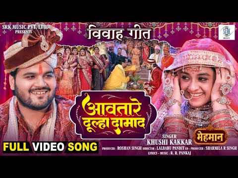 Awatare Dulha Damad | Arvind Akela Kallu, Darshana Banik | आवतारे दूल्हा दामाद | Wedding Full Song